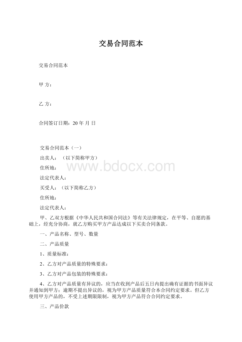 交易合同范本Word文档格式.docx_第1页