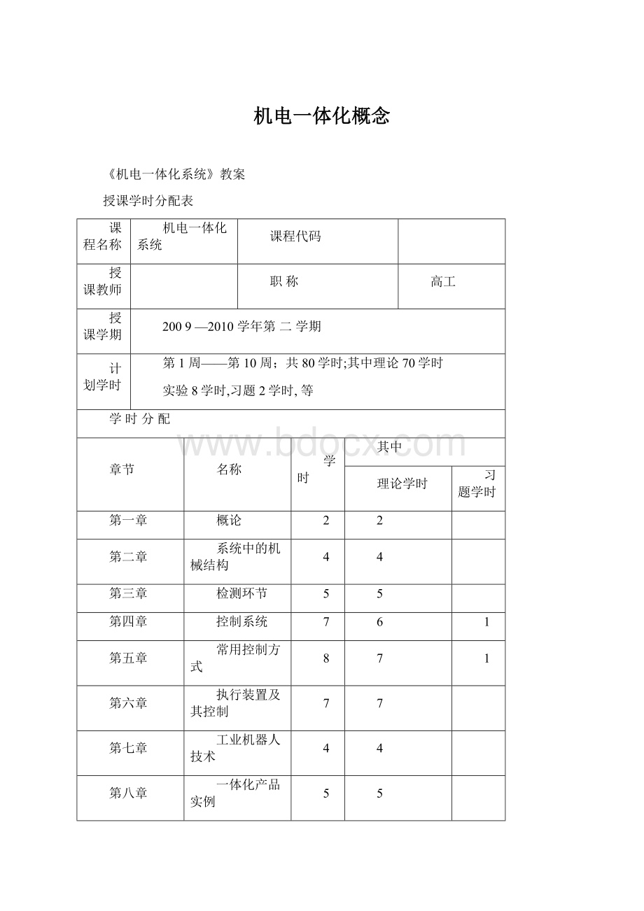 机电一体化概念Word格式文档下载.docx