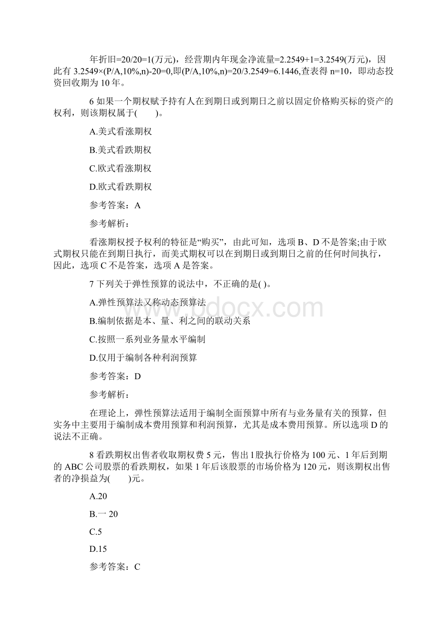 注会《财务成本管理》全真机考试题及答案4Word文档下载推荐.docx_第3页