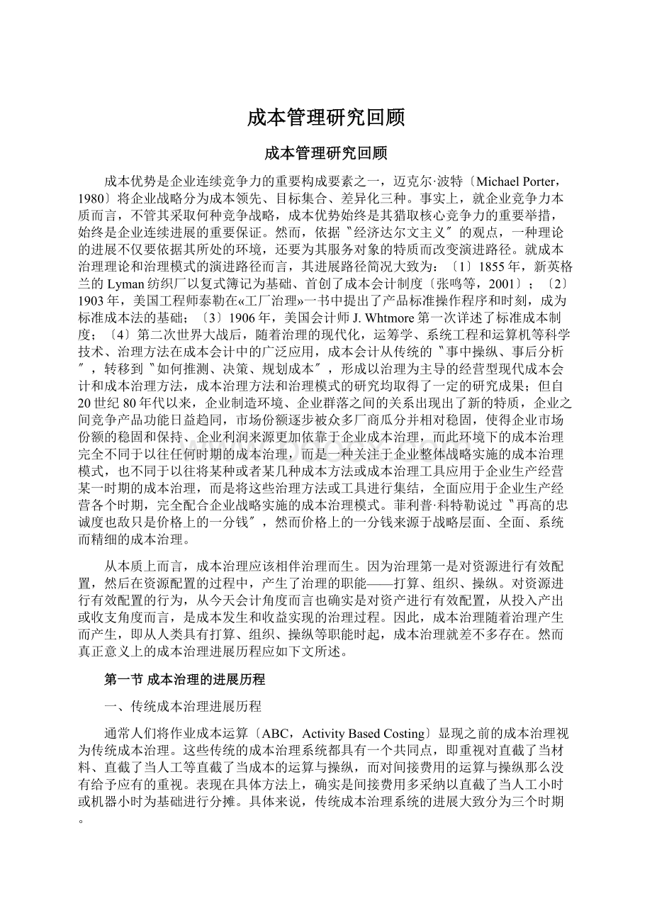 成本管理研究回顾Word文档格式.docx