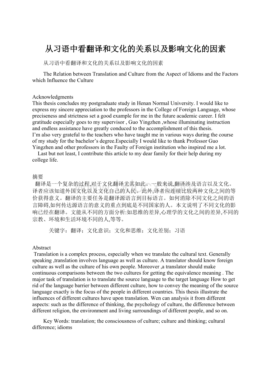 从习语中看翻译和文化的关系以及影响文化的因素.docx