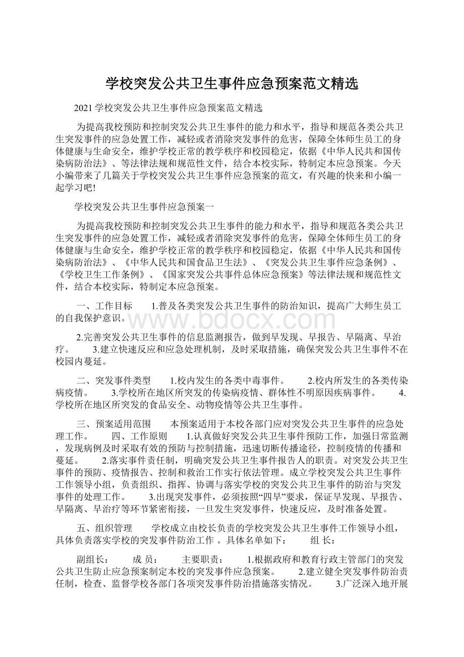 学校突发公共卫生事件应急预案范文精选.docx_第1页