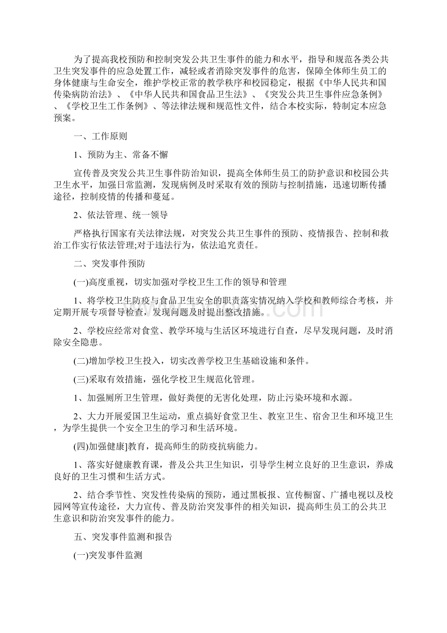 学校突发公共卫生事件应急预案范文精选.docx_第3页