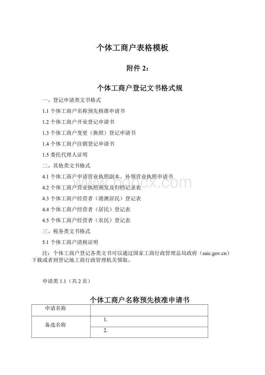 个体工商户表格模板Word格式文档下载.docx