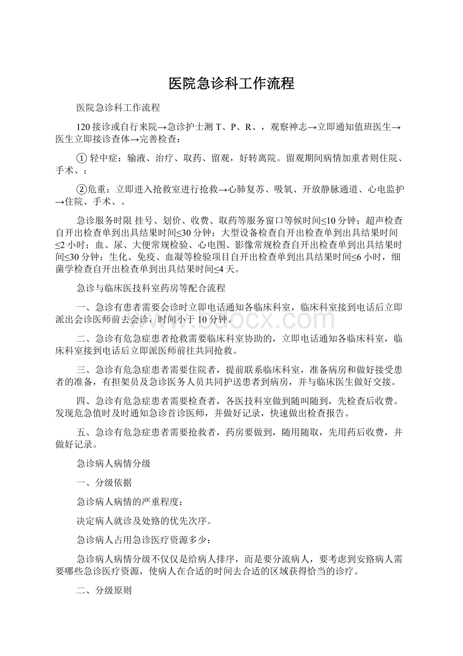 医院急诊科工作流程Word格式文档下载.docx_第1页