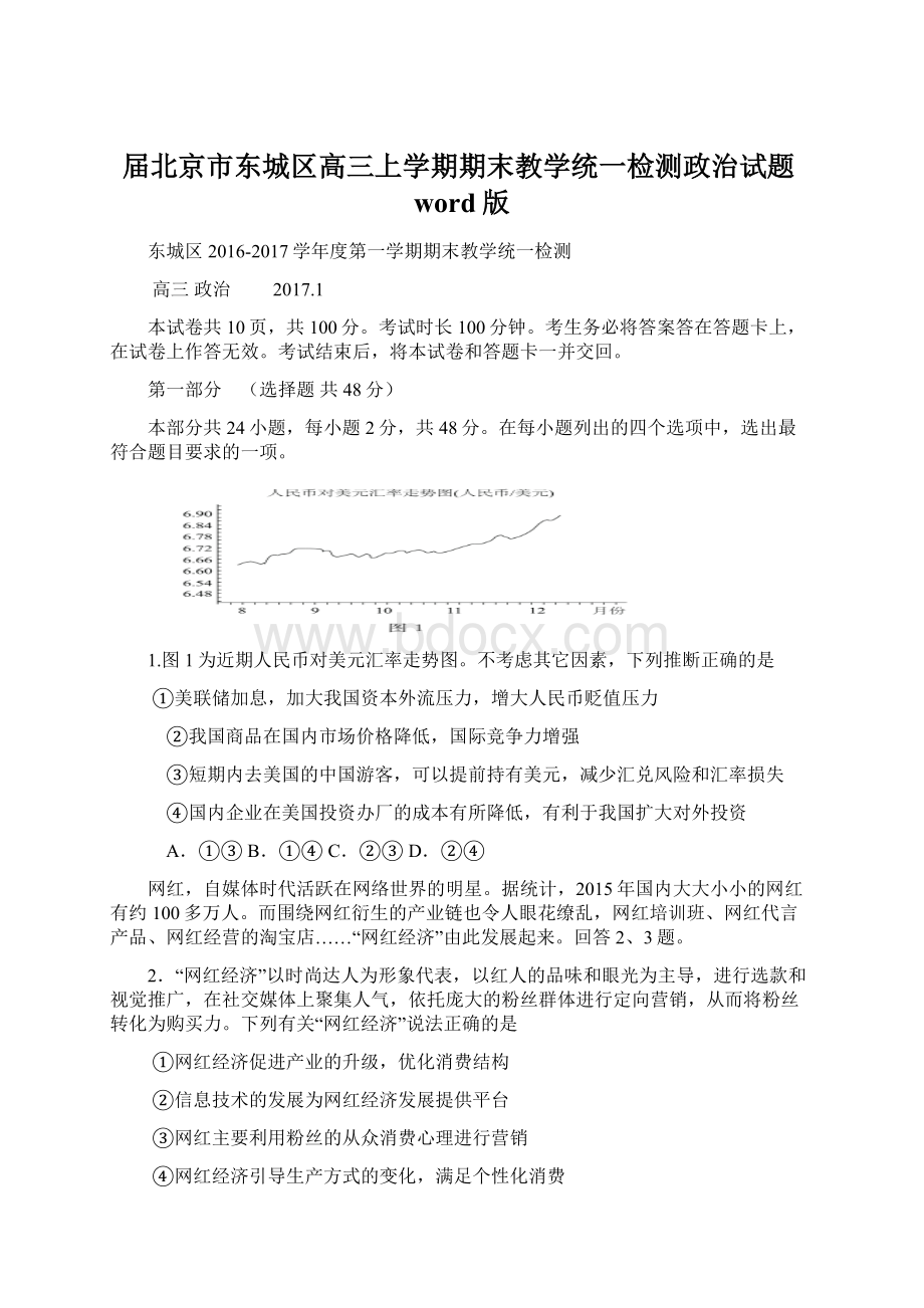 届北京市东城区高三上学期期末教学统一检测政治试题word版.docx_第1页