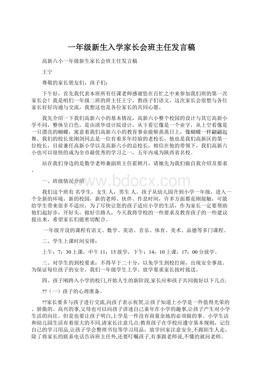 一年级新生入学家长会班主任发言稿Word格式.docx_第1页