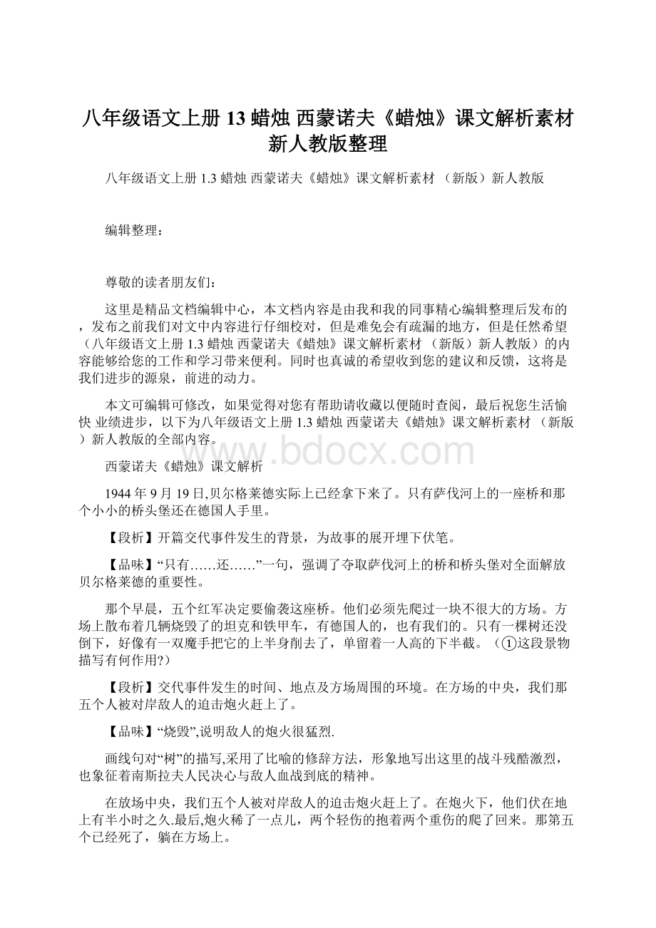 八年级语文上册 13 蜡烛 西蒙诺夫《蜡烛》课文解析素材 新人教版整理.docx