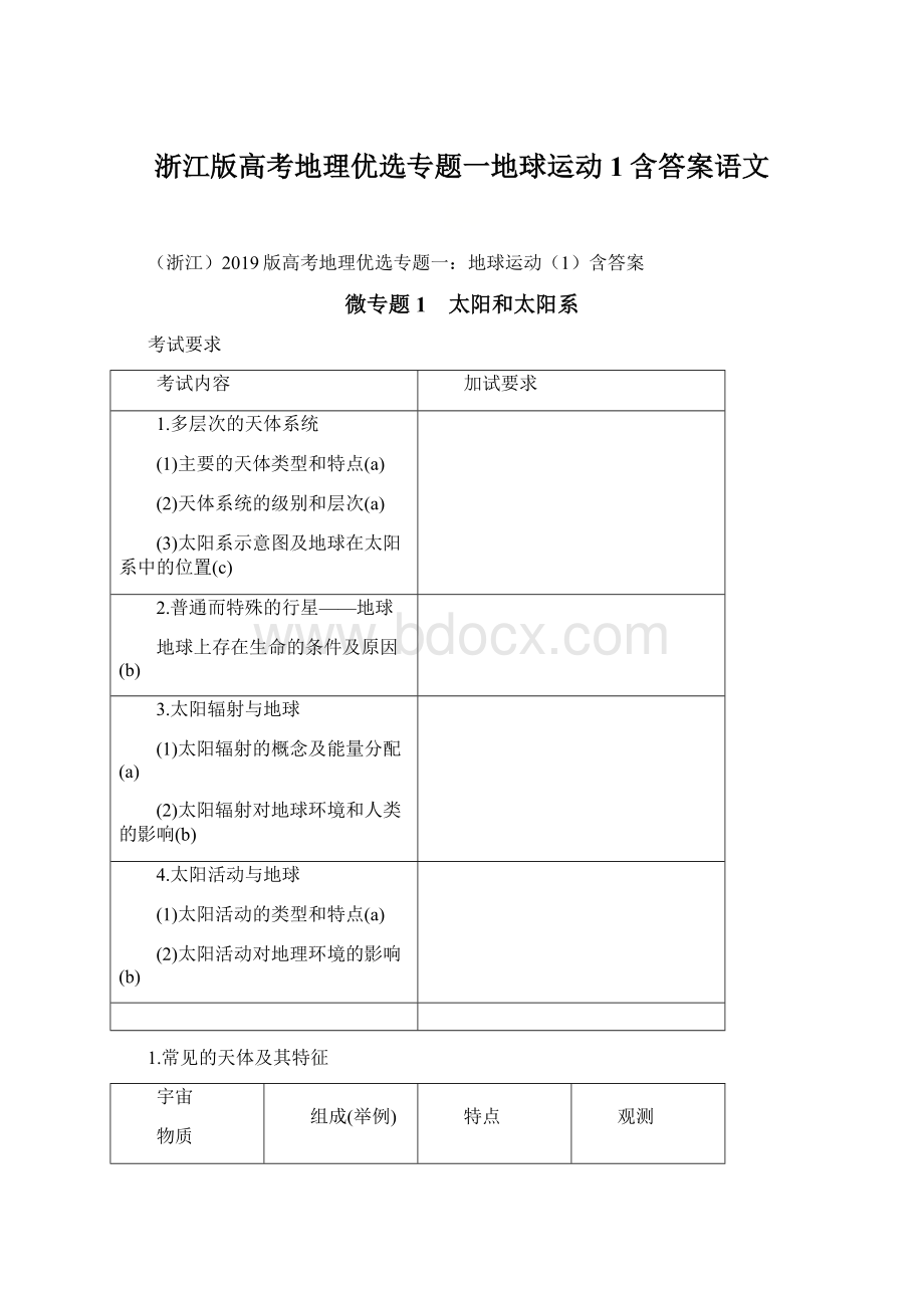 浙江版高考地理优选专题一地球运动1含答案语文Word文件下载.docx