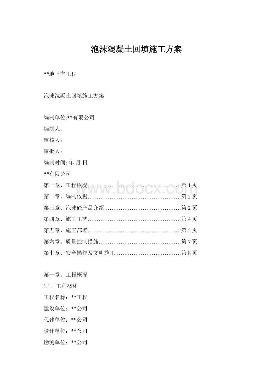 泡沫混凝土回填施工方案Word格式.docx