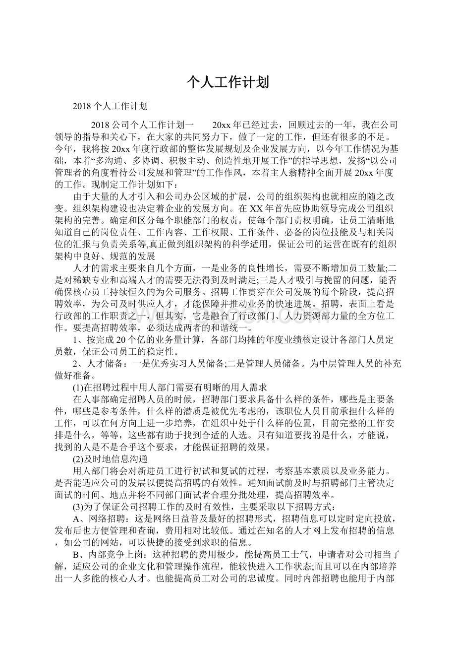 个人工作计划.docx_第1页