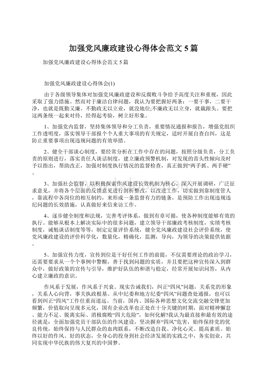 加强党风廉政建设心得体会范文5篇.docx_第1页