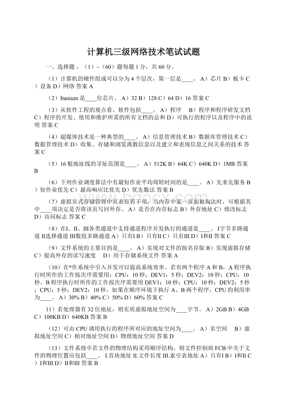 计算机三级网络技术笔试试题Word下载.docx