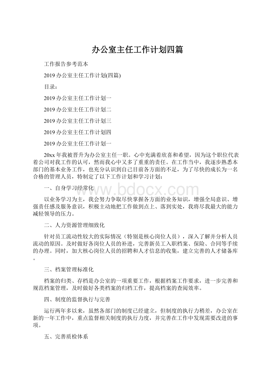 办公室主任工作计划四篇.docx_第1页