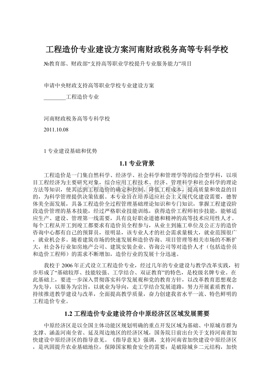 工程造价专业建设方案河南财政税务高等专科学校.docx