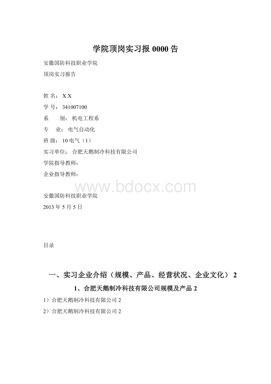 学院顶岗实习报0000告Word文档下载推荐.docx_第1页