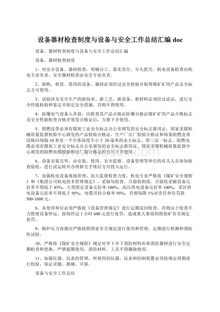 设备器材检查制度与设备与安全工作总结汇编doc.docx