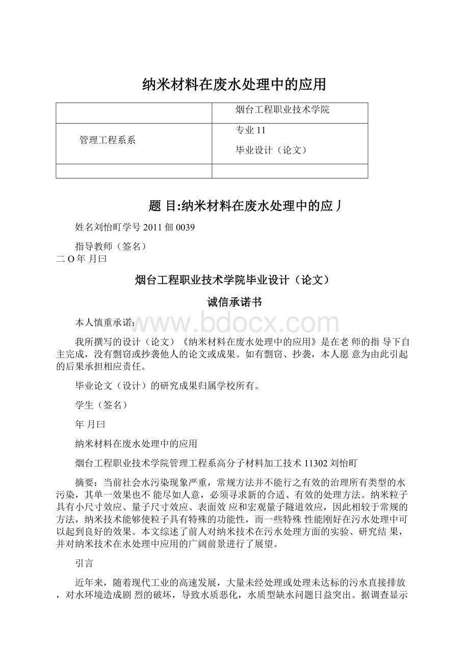 纳米材料在废水处理中的应用文档格式.docx_第1页