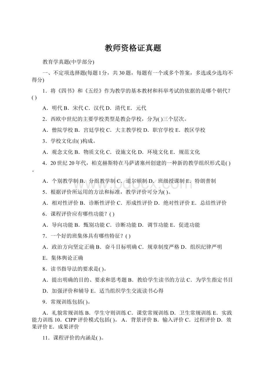 教师资格证真题.docx_第1页