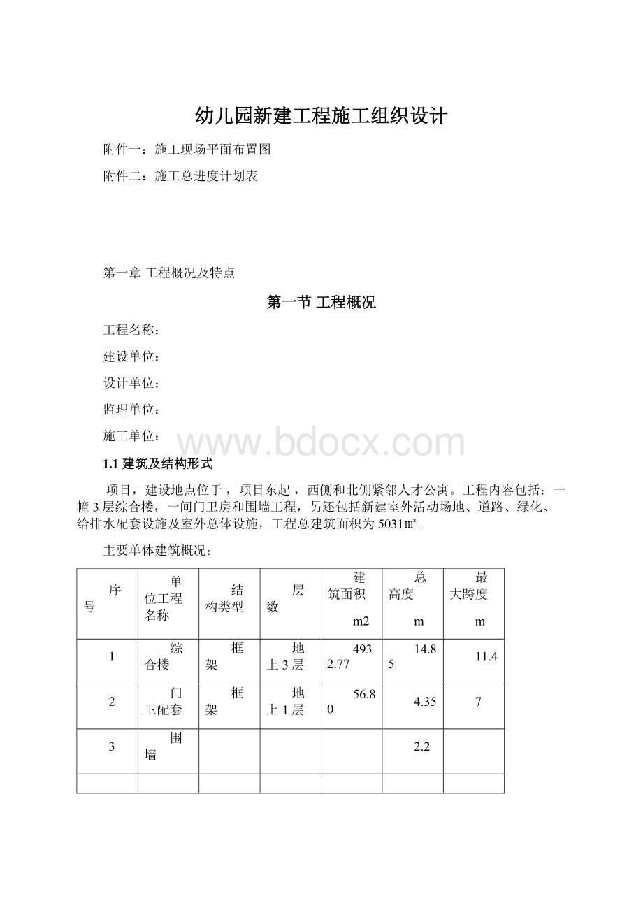 幼儿园新建工程施工组织设计.docx_第1页