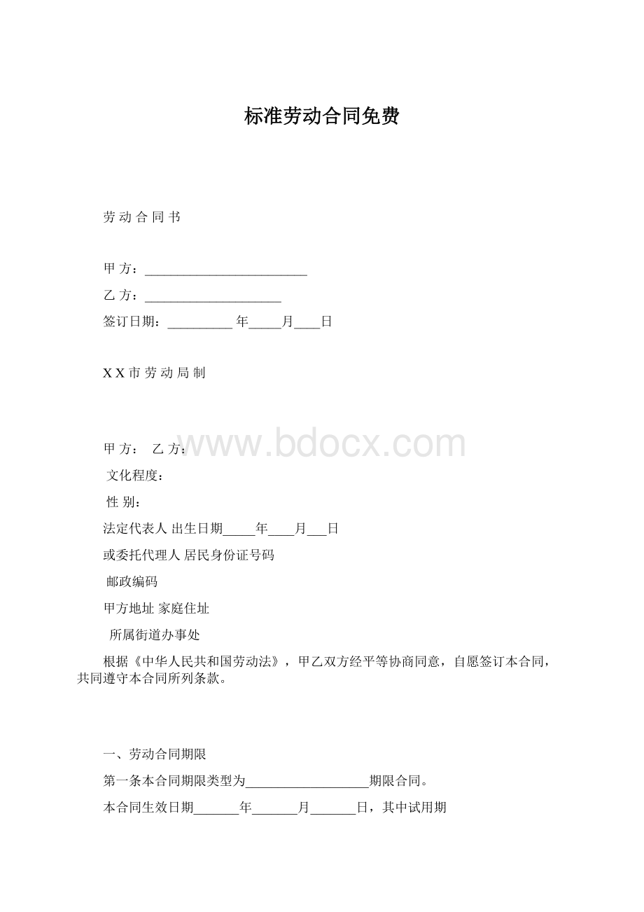 标准劳动合同免费.docx_第1页