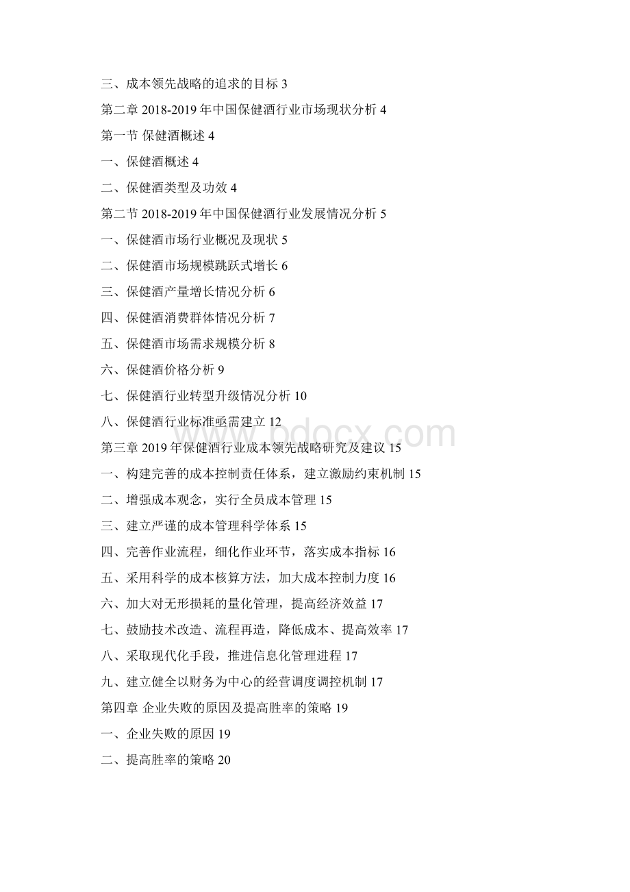 中国保健酒行业成本领先战略研究及建议.docx_第2页