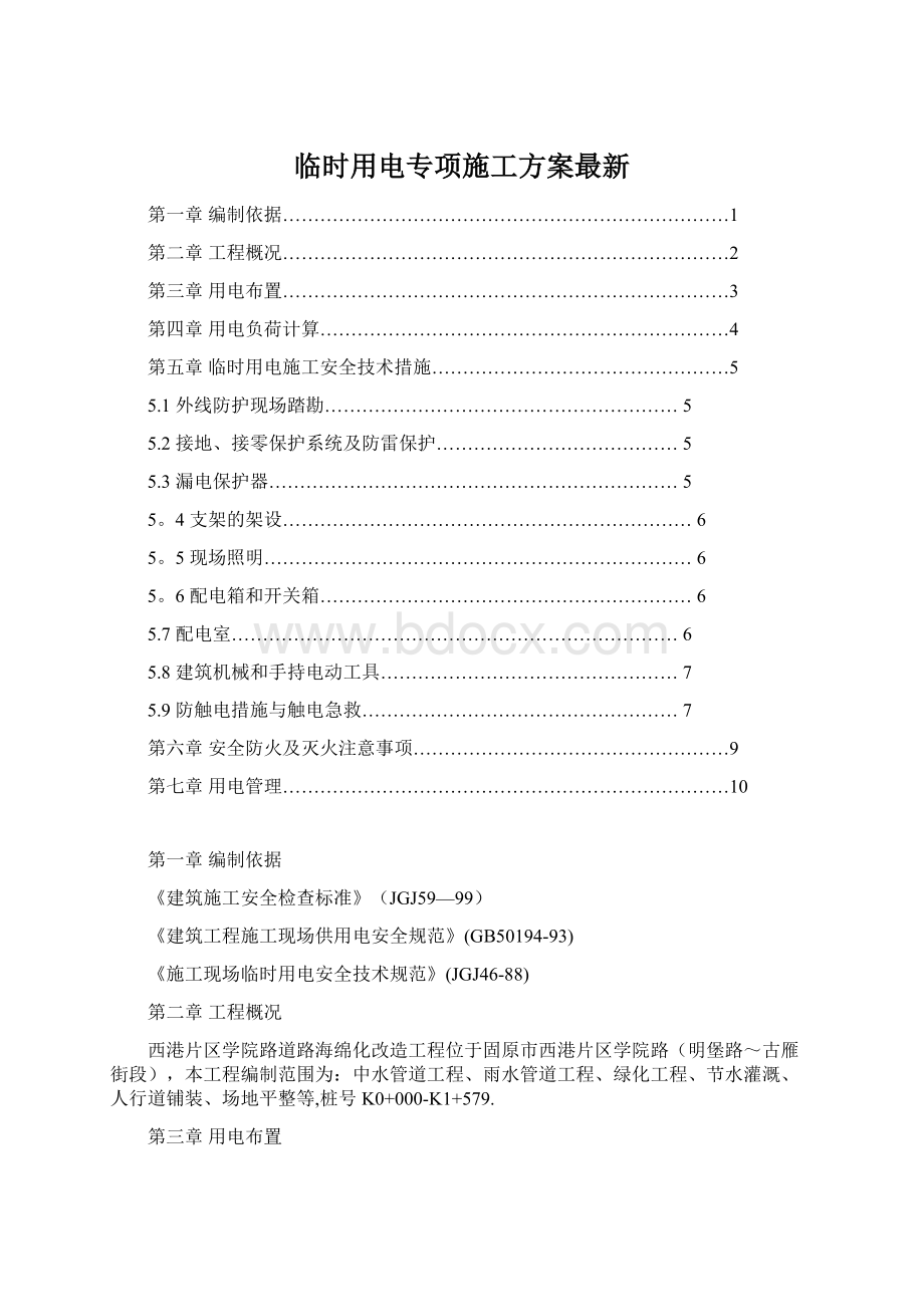 临时用电专项施工方案最新.docx