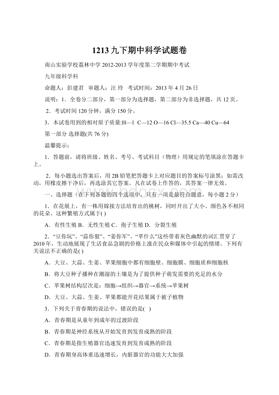 1213九下期中科学试题卷.docx