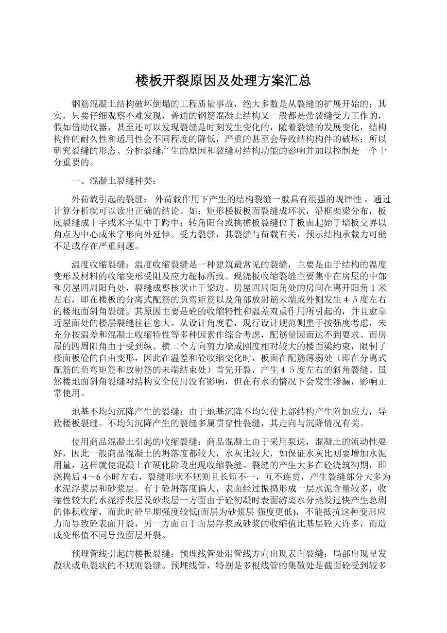 楼板开裂原因及处理方案汇总Word文档格式.docx