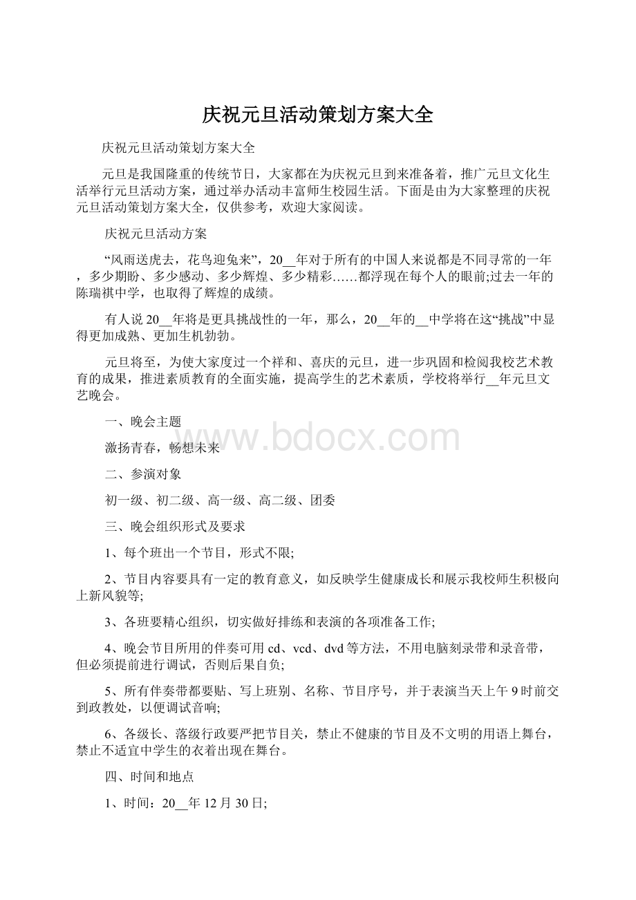 庆祝元旦活动策划方案大全Word格式文档下载.docx_第1页