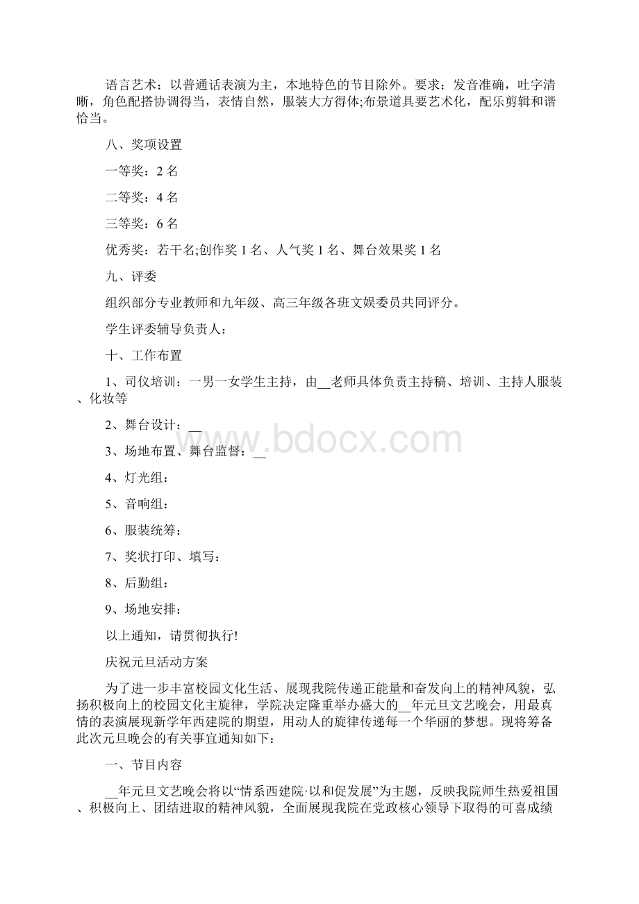 庆祝元旦活动策划方案大全Word格式文档下载.docx_第3页