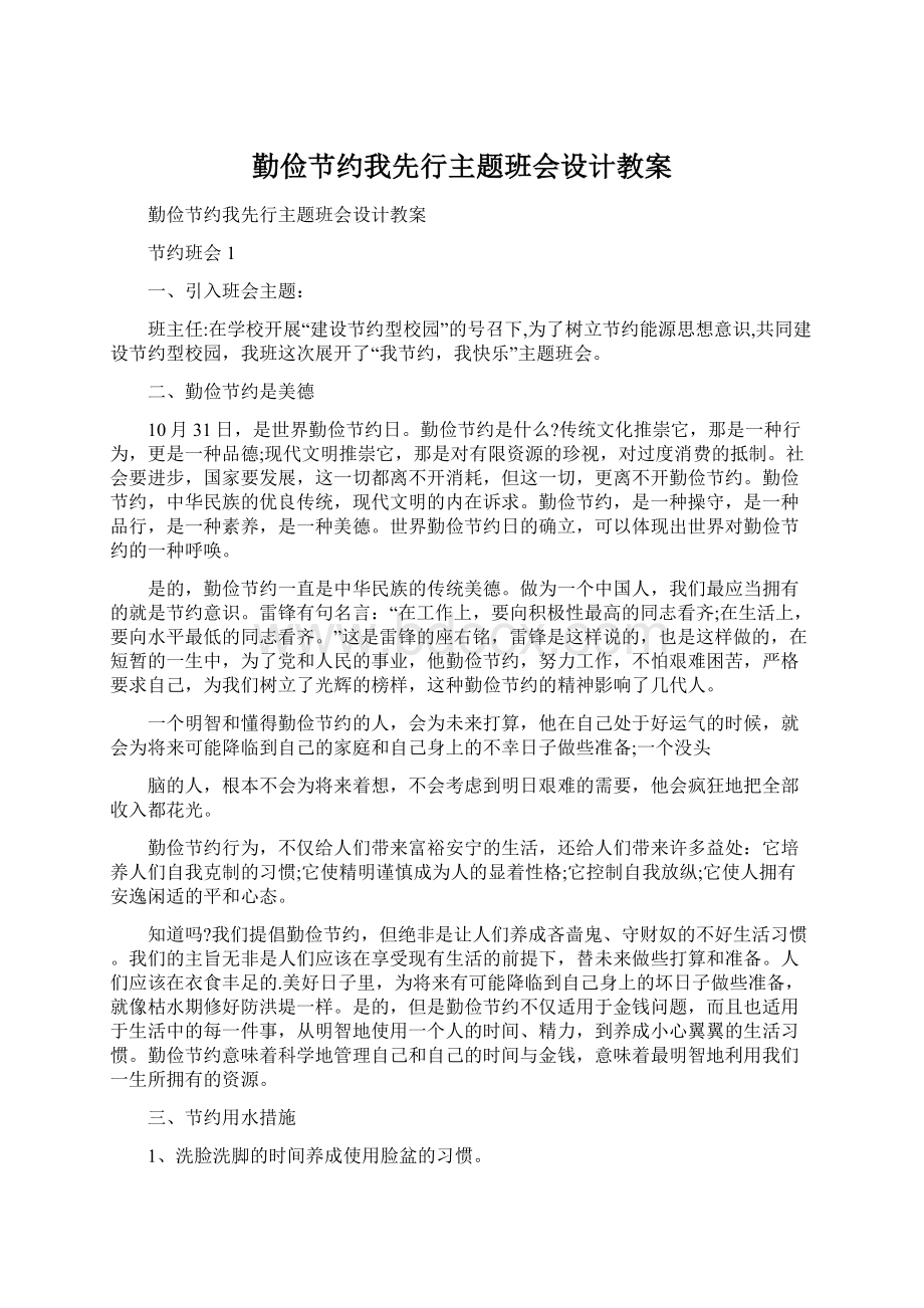 勤俭节约我先行主题班会设计教案Word文档格式.docx