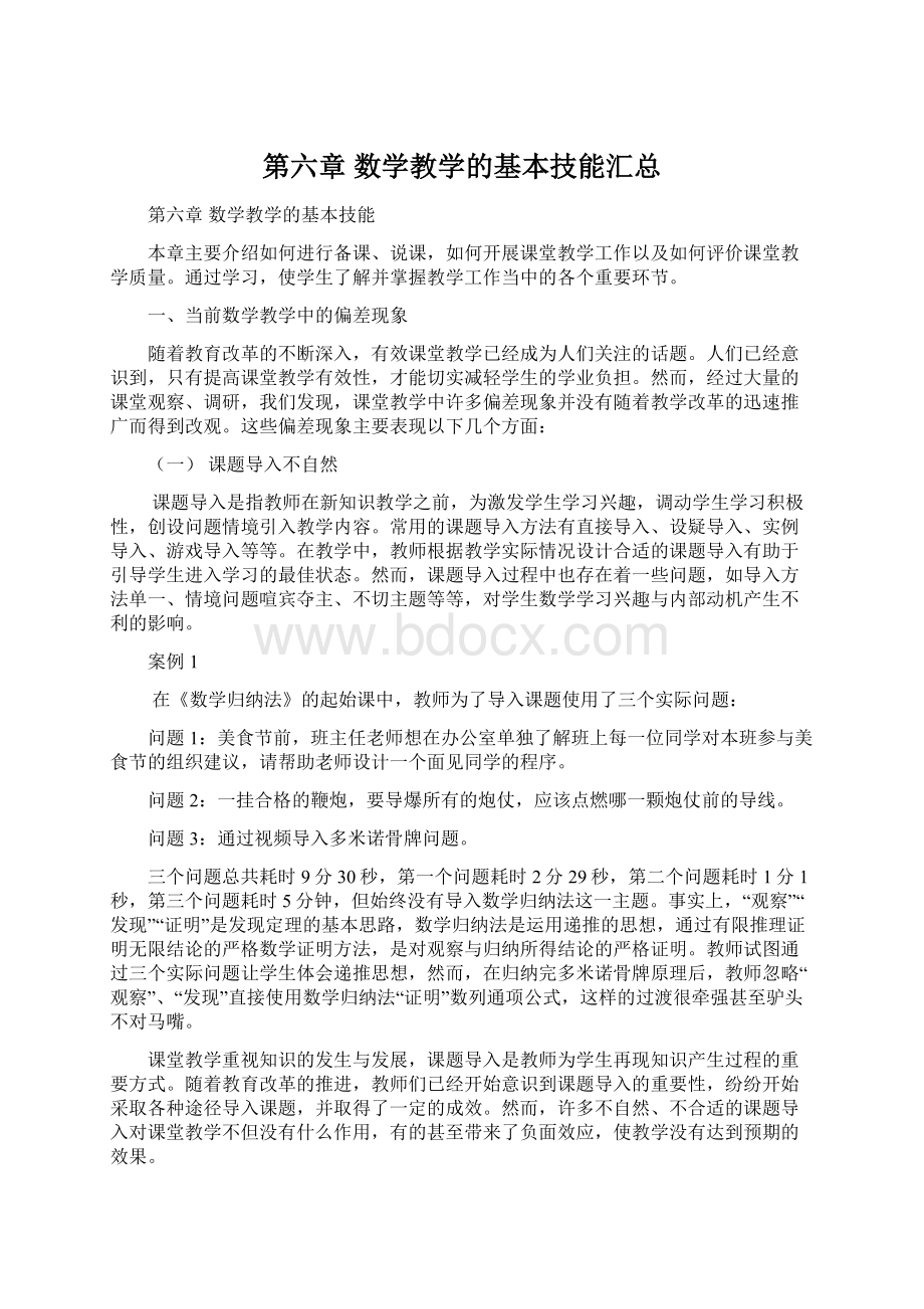 第六章数学教学的基本技能汇总Word文档格式.docx_第1页