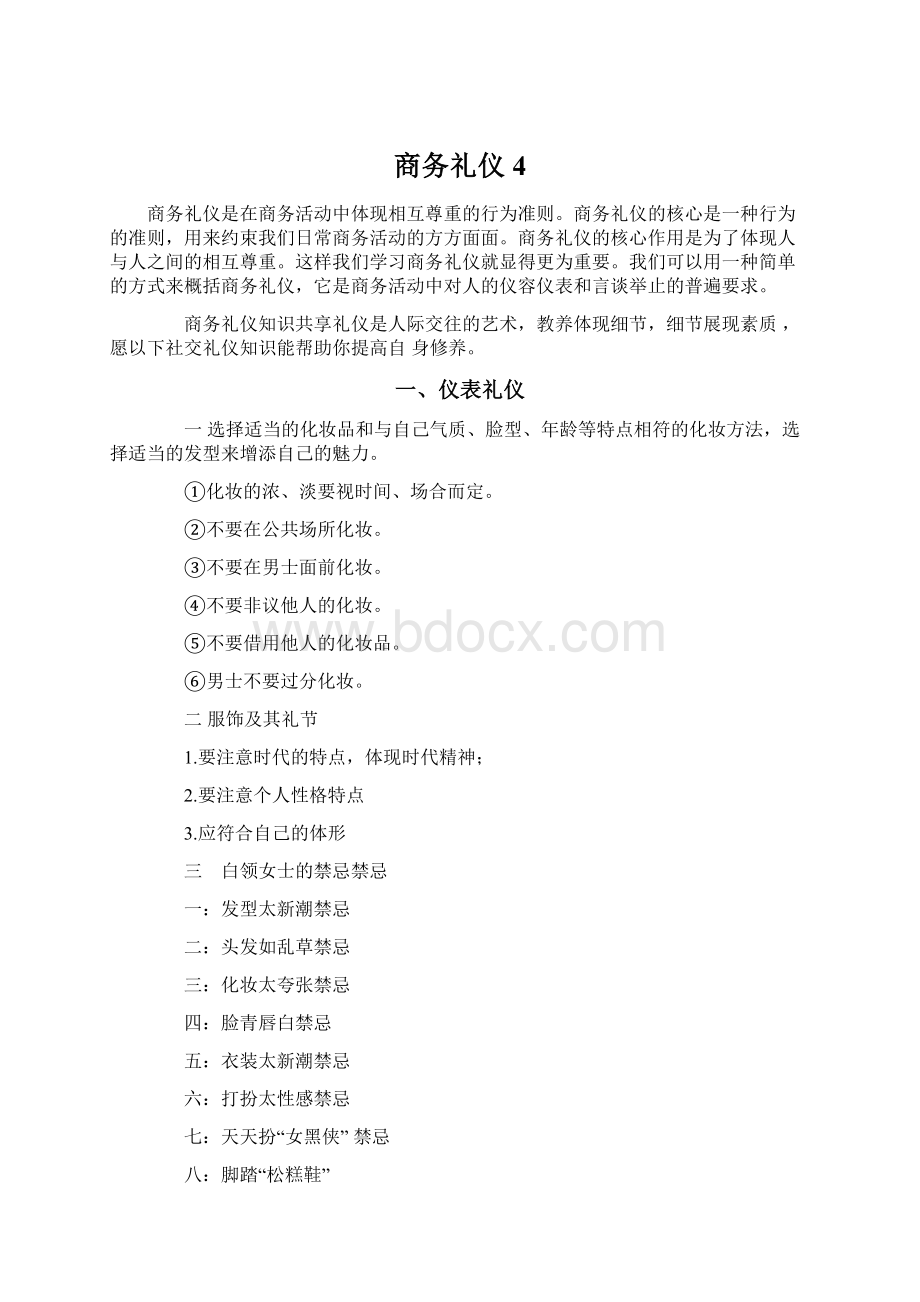 商务礼仪 4.docx