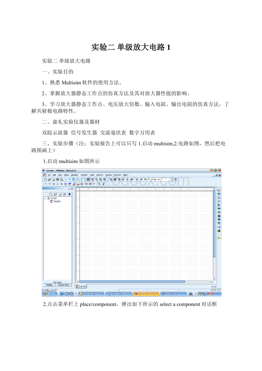 实验二 单级放大电路 1文档格式.docx_第1页