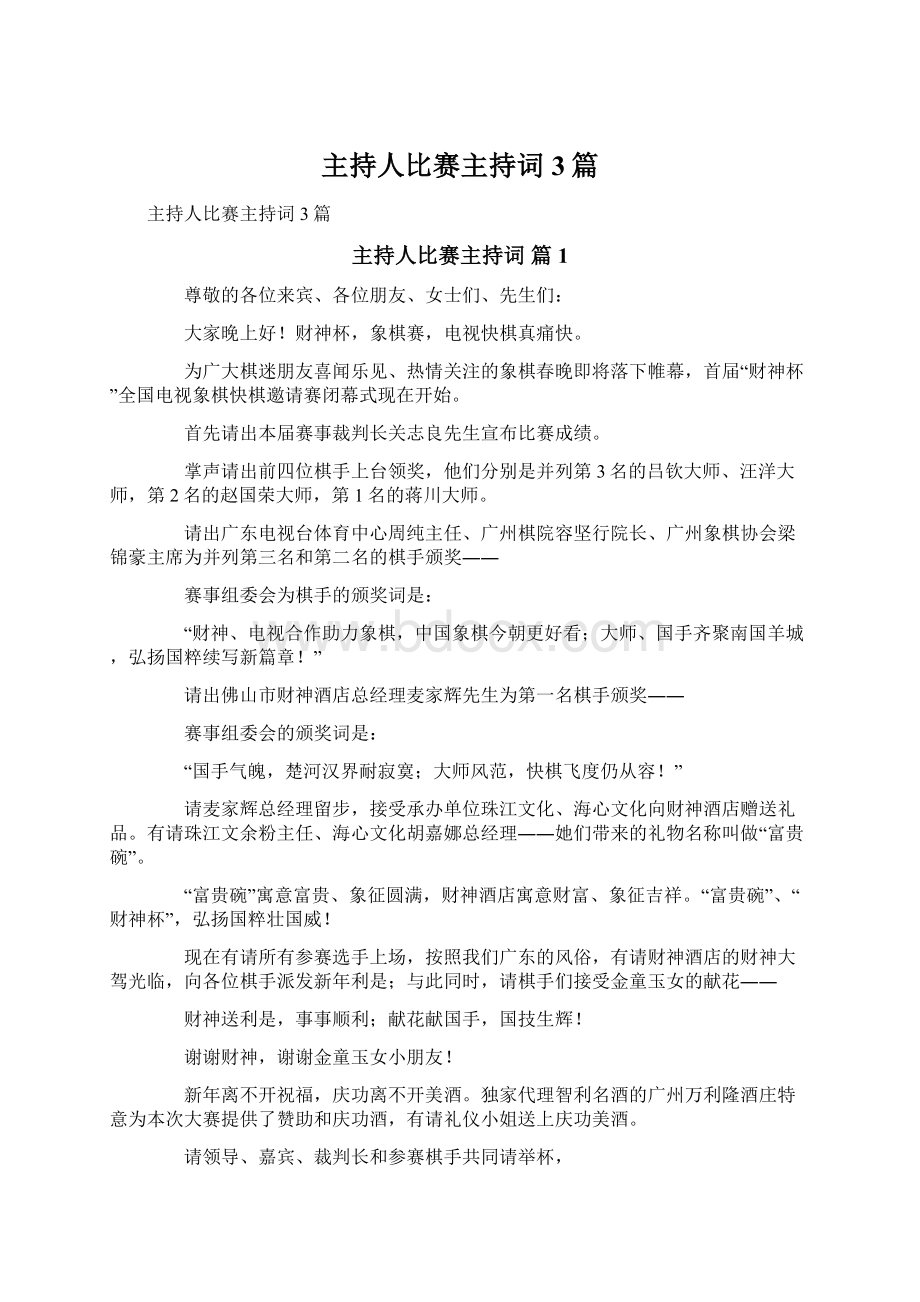 主持人比赛主持词3篇Word文档下载推荐.docx