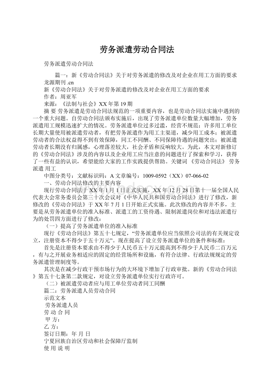 劳务派遣劳动合同法Word格式文档下载.docx