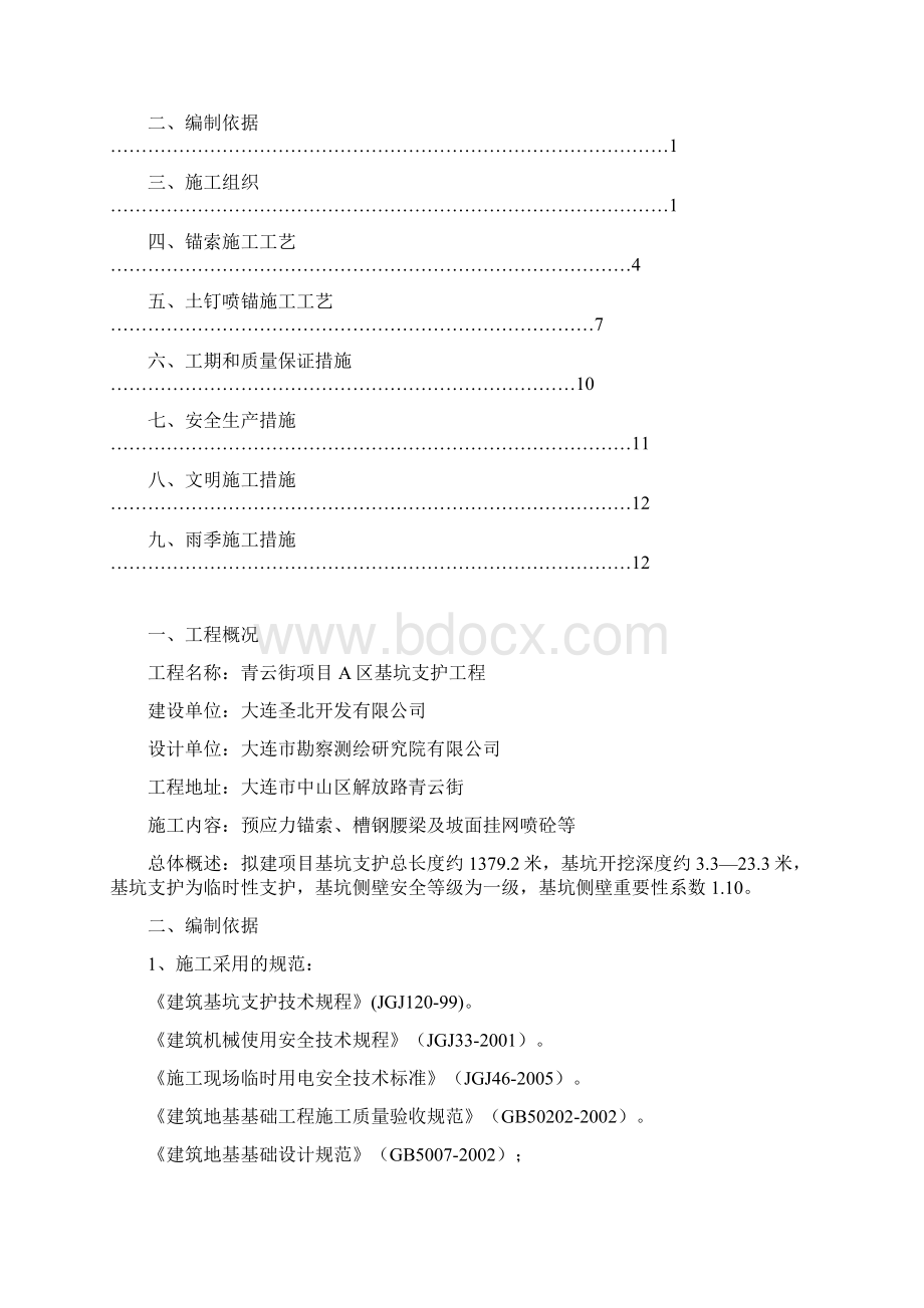 喷锚及锚索支护专项施工方案.docx_第2页