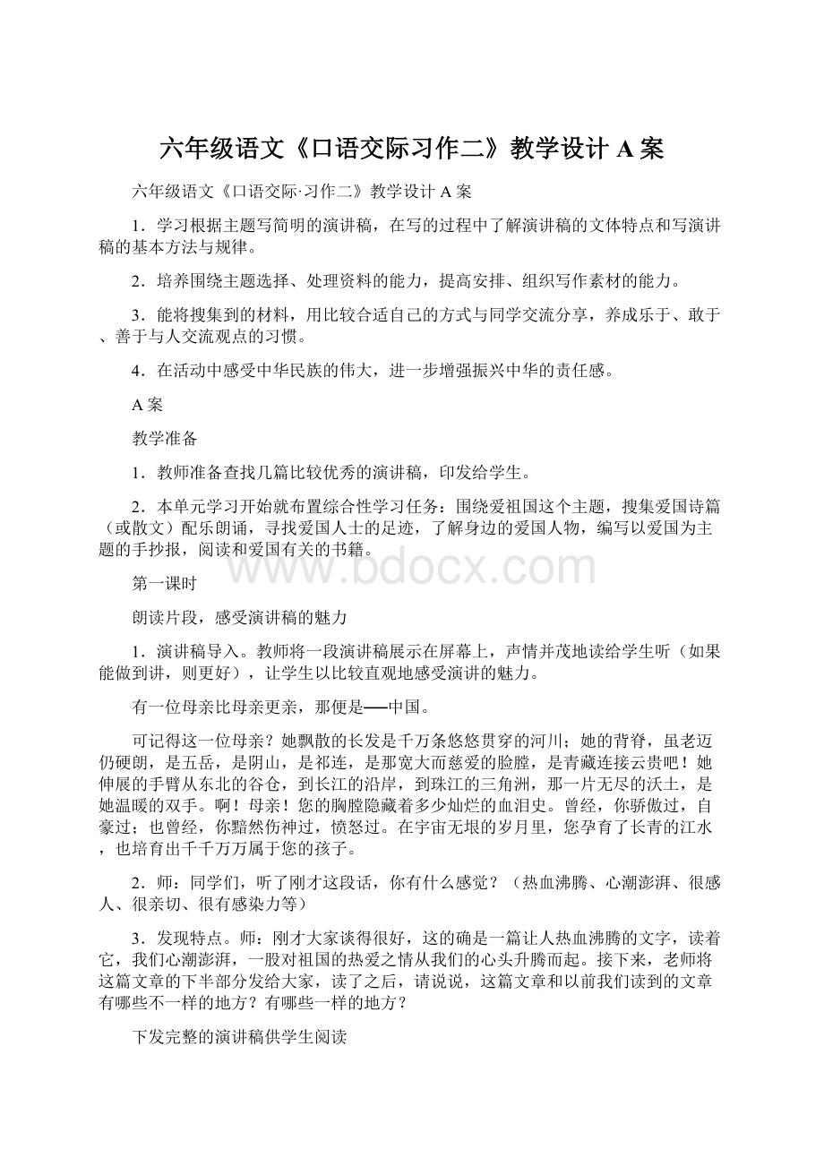 六年级语文《口语交际习作二》教学设计A案Word文档格式.docx