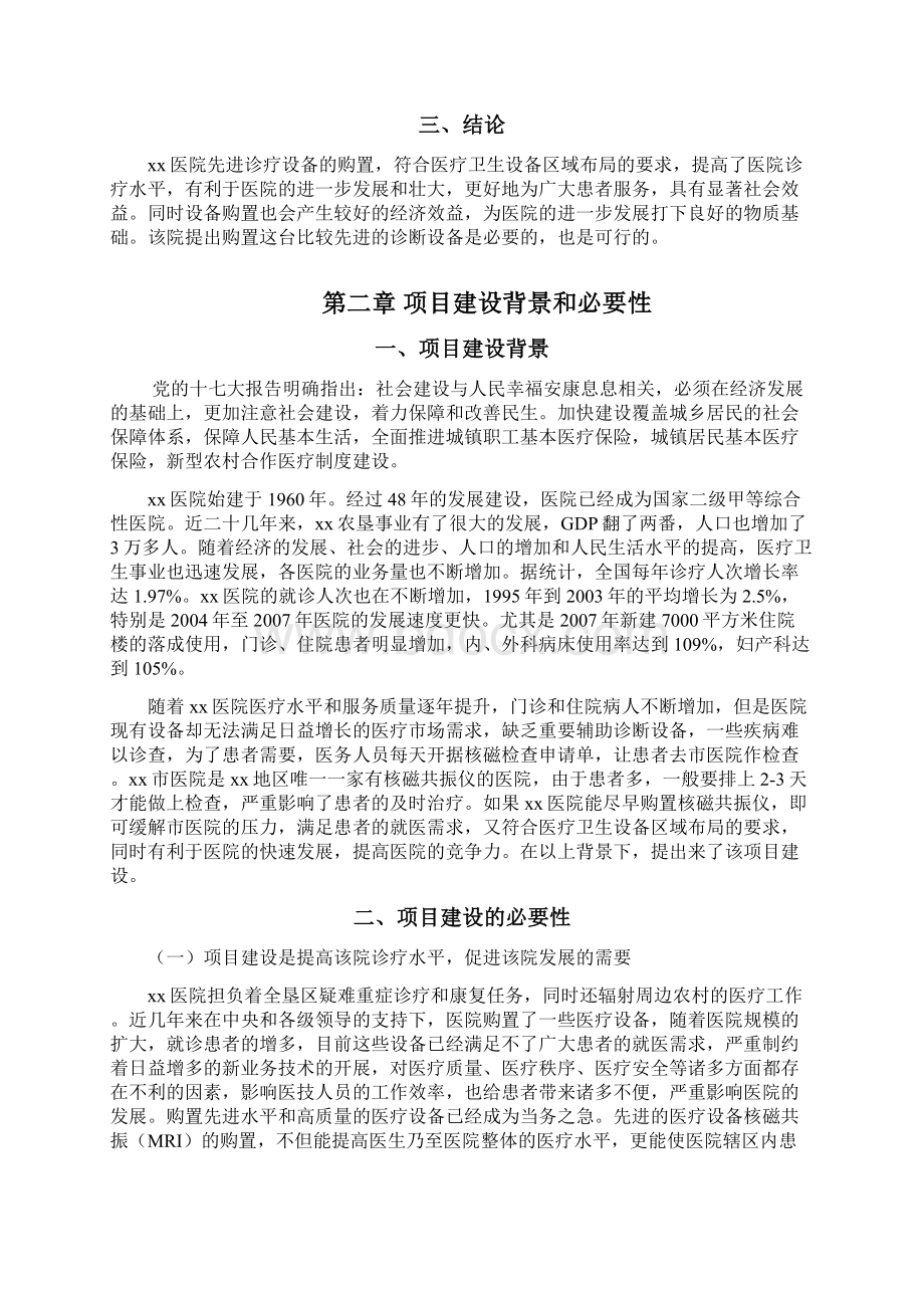 xx医院医疗设备购置可行性论证报告Word文件下载.docx_第3页