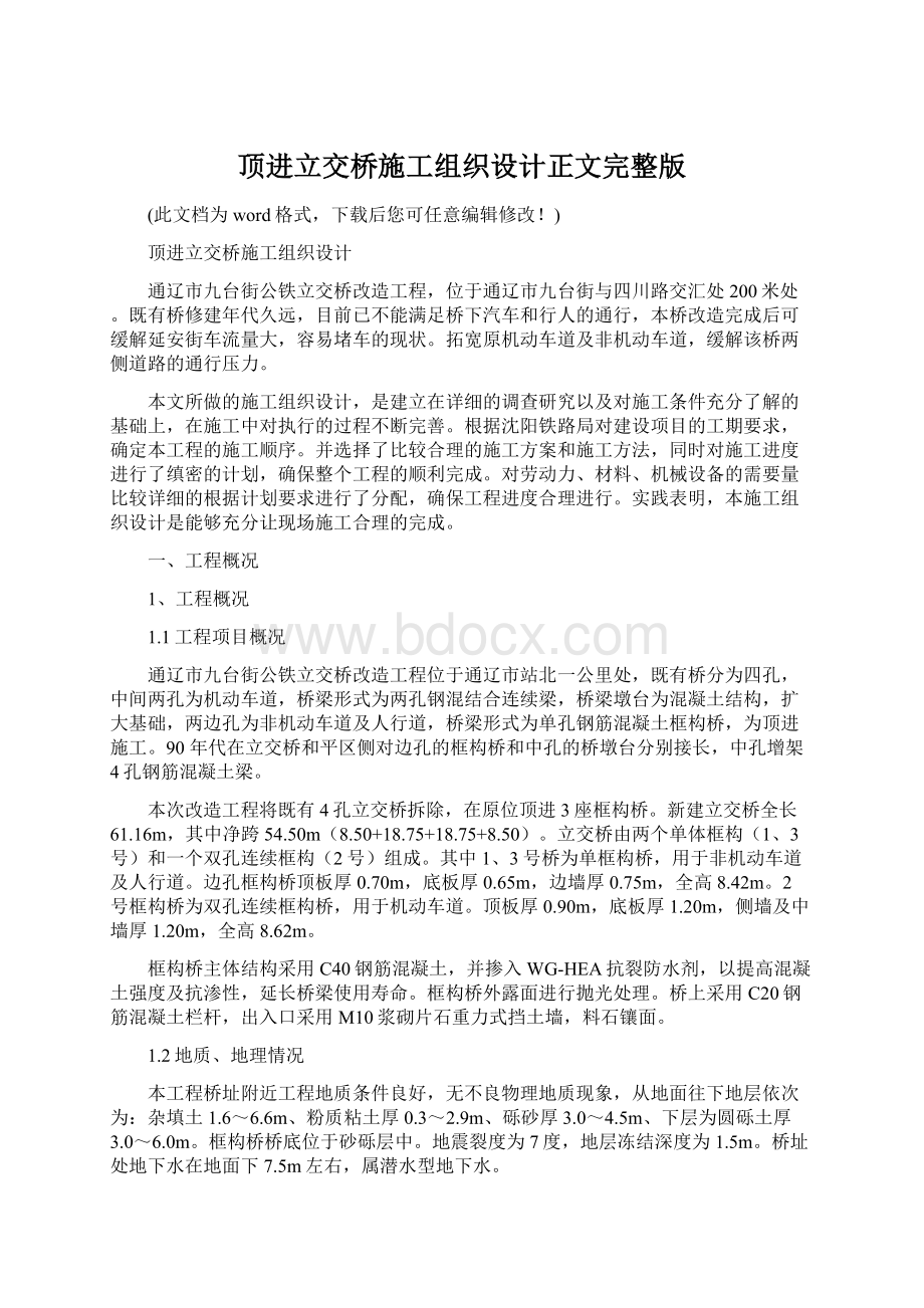 顶进立交桥施工组织设计正文完整版.docx_第1页