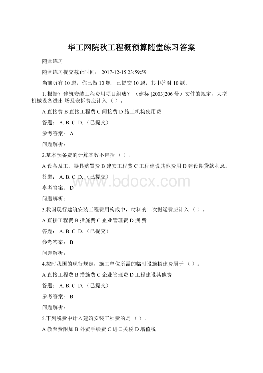 华工网院秋工程概预算随堂练习答案Word格式文档下载.docx