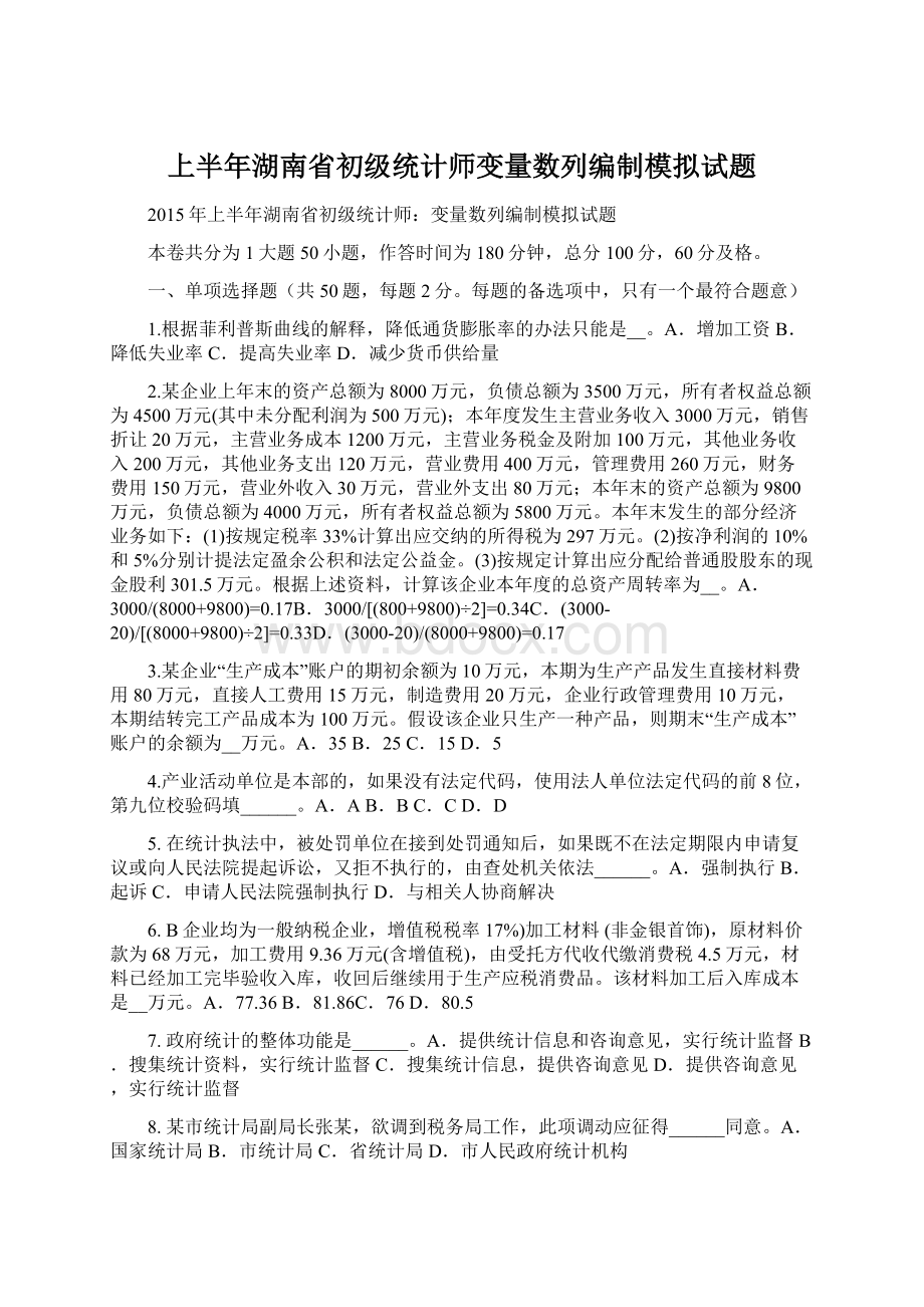 上半年湖南省初级统计师变量数列编制模拟试题Word文档下载推荐.docx