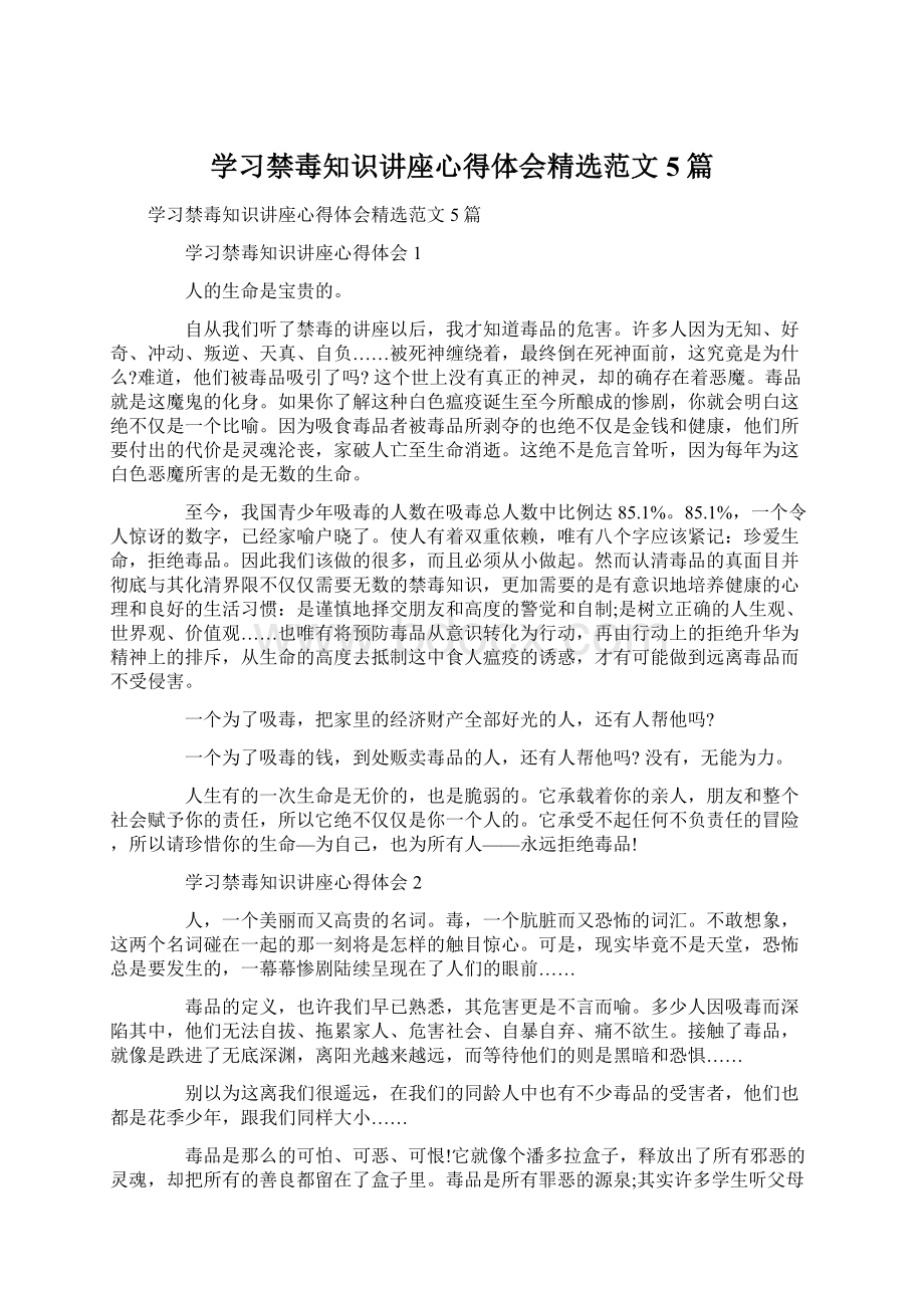 学习禁毒知识讲座心得体会精选范文5篇.docx_第1页