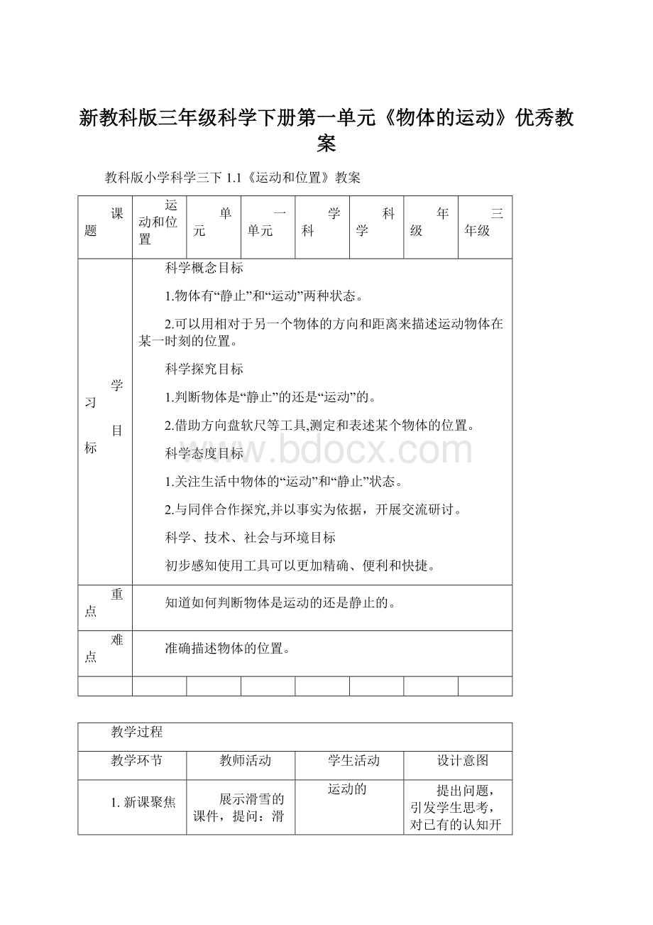 新教科版三年级科学下册第一单元《物体的运动》优秀教案Word格式.docx