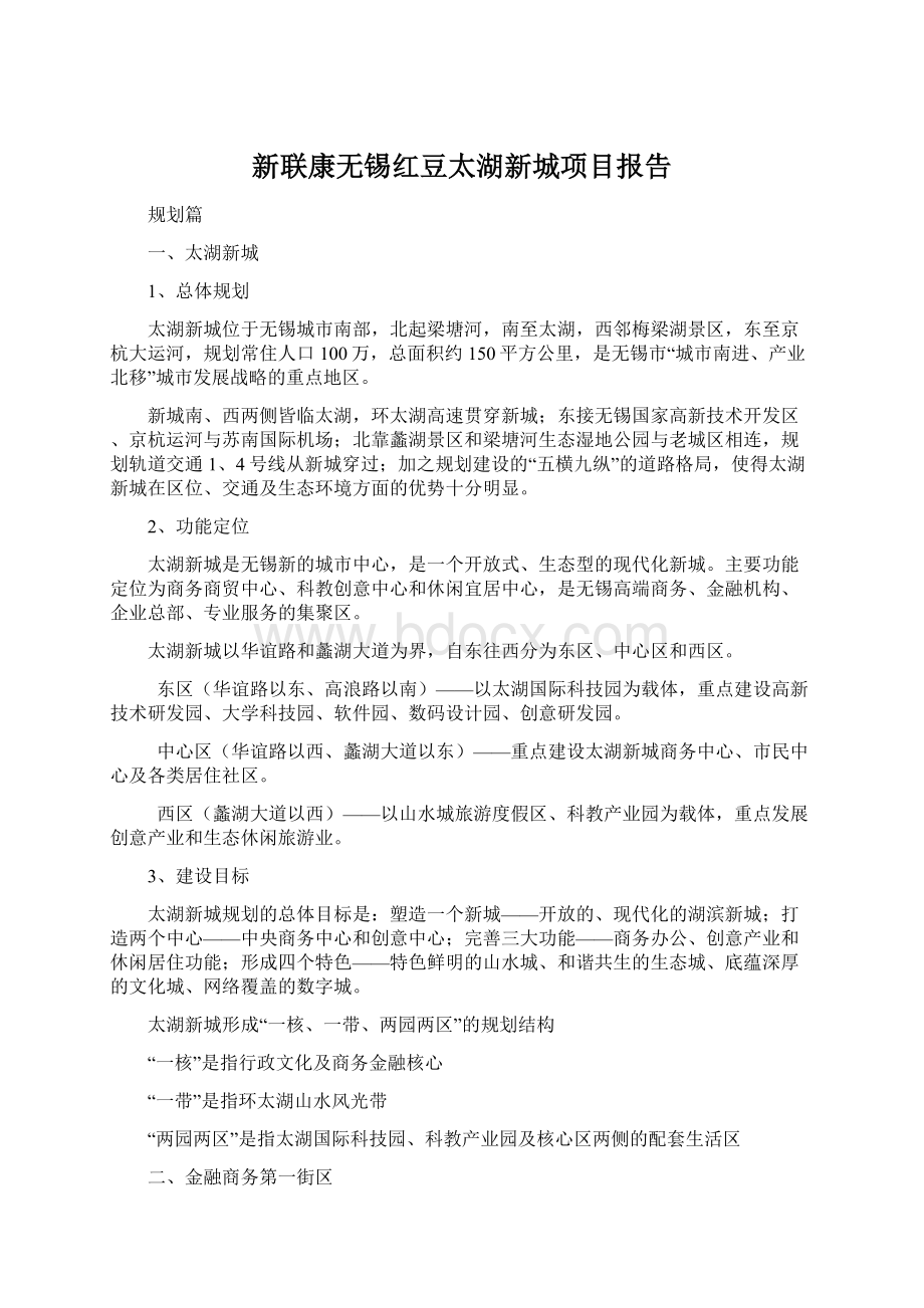 新联康无锡红豆太湖新城项目报告.docx