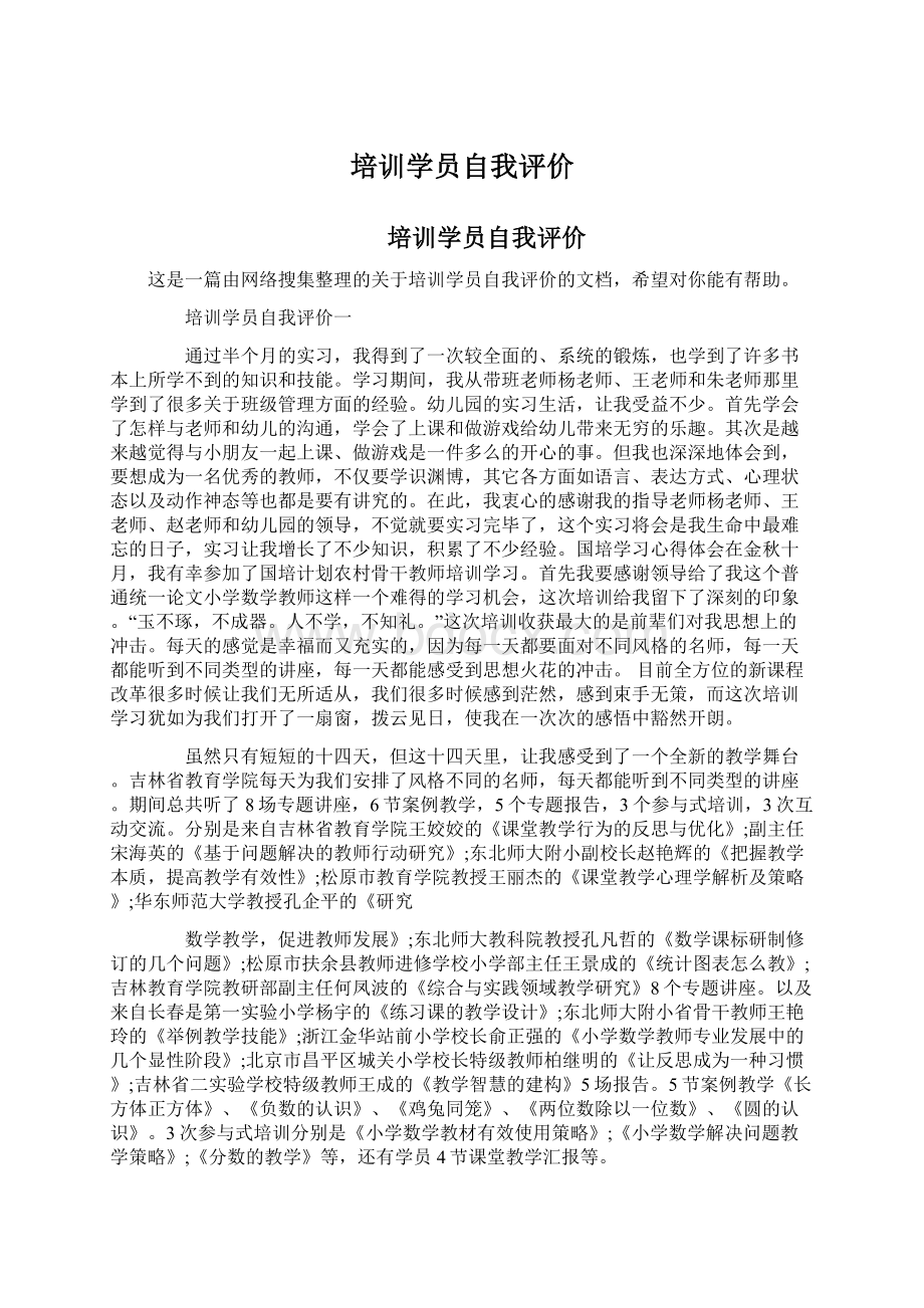 培训学员自我评价Word格式文档下载.docx