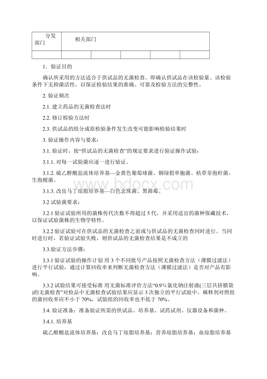 无菌检查方法验证方案.docx_第3页