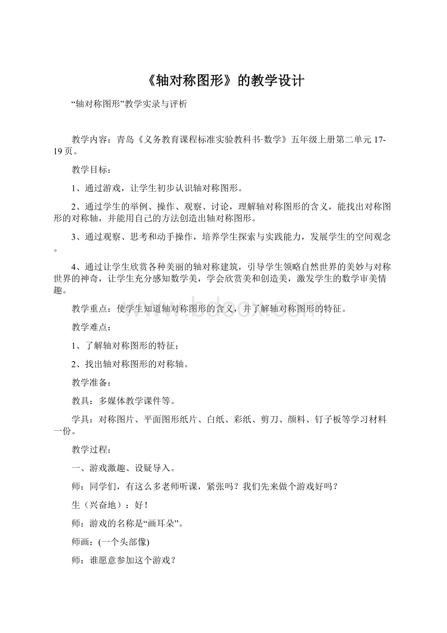 《轴对称图形》的教学设计.docx_第1页