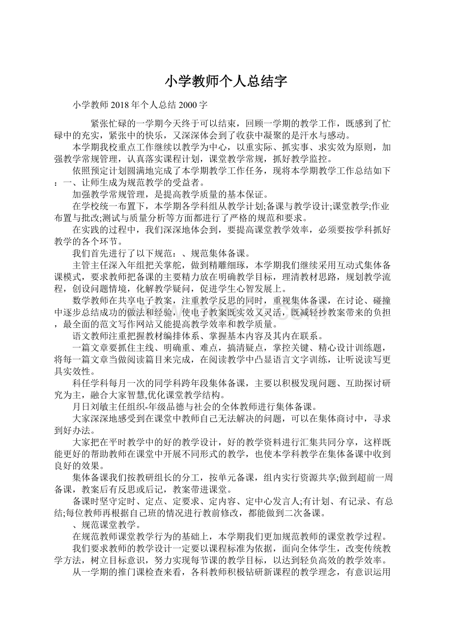 小学教师个人总结字Word文件下载.docx_第1页